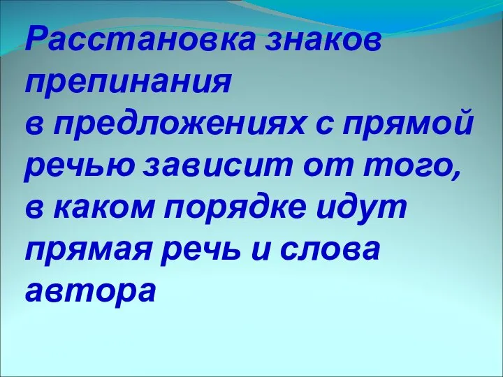 Расстановка знаков препинания в предложениях с прямой речью зависит от того,