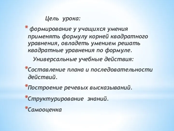 Цель урока: формирование у учащихся умения применять формулу корней квадратного уравнения,