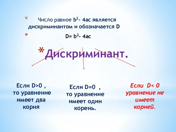 Дискриминант. Число равное b2- 4ac является дискриминантом и обозначается D D=