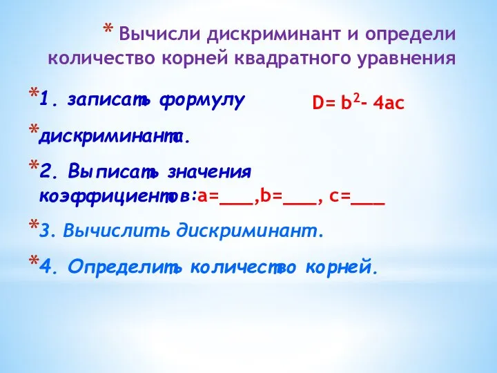 Вычисли дискриминант и определи количество корней квадратного уравнения 1. записать формулу