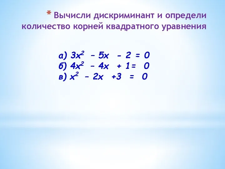 а) 3х2 – 5х - 2 = 0 б) 4х2 –