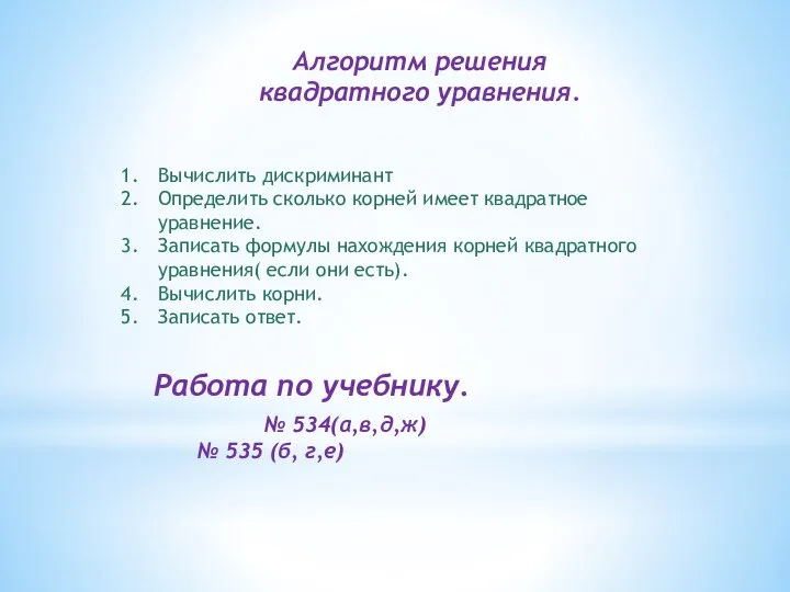 Алгоритм решения квадратного уравнения. Вычислить дискриминант Определить сколько корней имеет квадратное