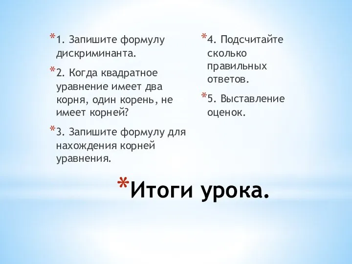 Итоги урока. 1. Запишите формулу дискриминанта. 2. Когда квадратное уравнение имеет