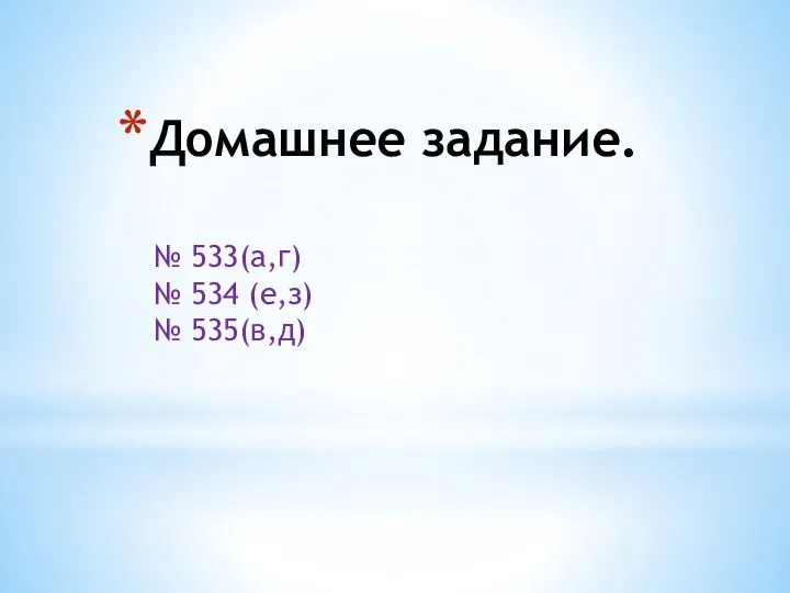 Домашнее задание. № 533(а,г) № 534 (е,з) № 535(в,д)