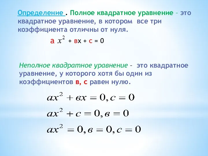 Определение . Полное квадратное уравнение – это квадратное уравнение, в котором