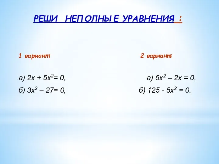 РЕШИ НЕПОЛНЫЕ УРАВНЕНИЯ : 1 вариант: 2 вариант: а) 2х +