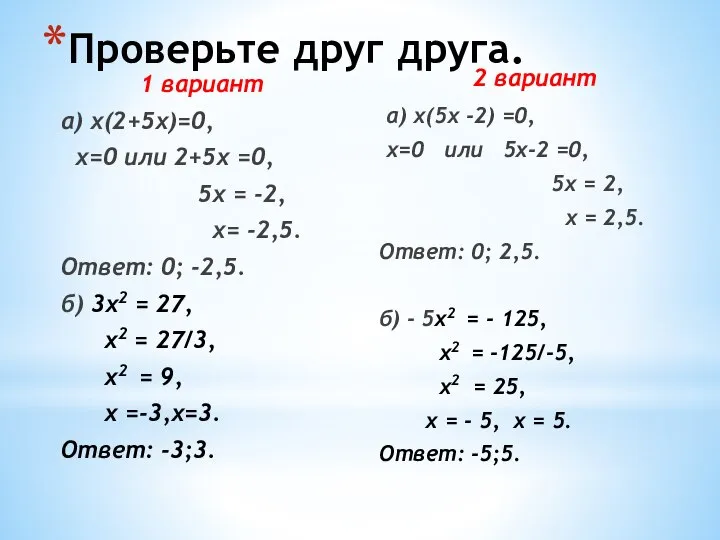 Проверьте друг друга. 1 вариант а) х(2+5х)=0, х=0 или 2+5х =0,