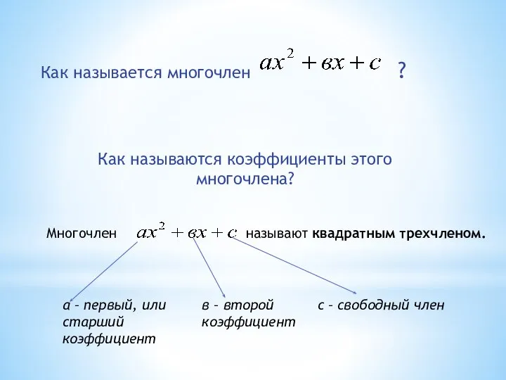 Многочлен называют квадратным трехчленом. а – первый, или старший коэффициент в