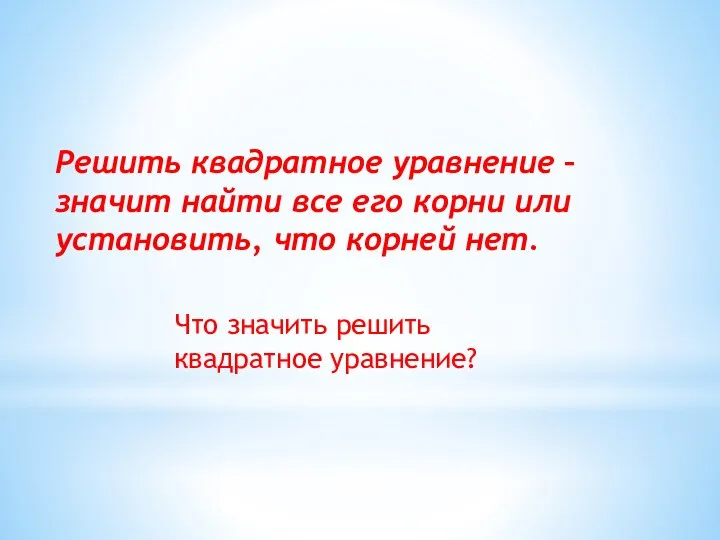 Решить квадратное уравнение – значит найти все его корни или установить,