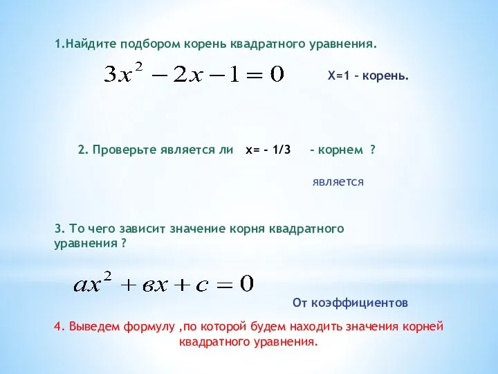 1.Найдите подбором корень квадратного уравнения. Х=1 – корень. 2. Проверьте является