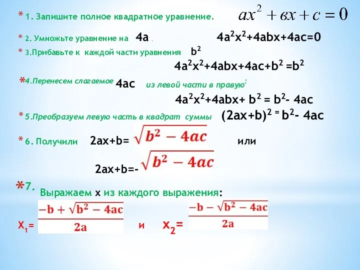 1. Запишите полное квадратное уравнение. 2. Умножьте уравнение на 4a .