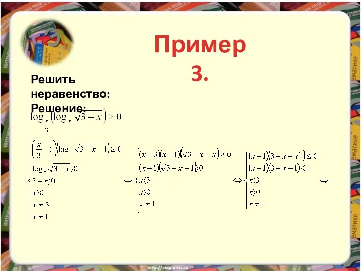 Решить неравенство: Решение: Пример 3.