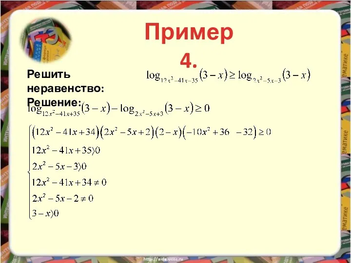 Пример 4. Решить неравенство: Решение: