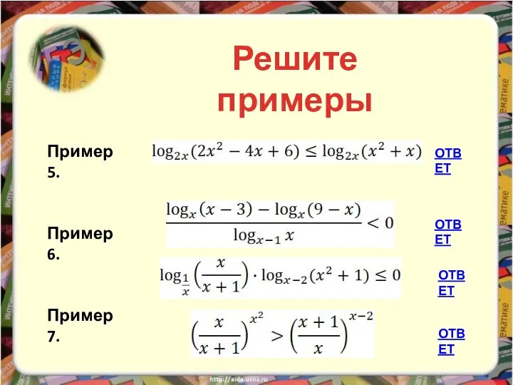 Пример 5. Пример 6. Пример 7. Пример 8. ОТВЕТ ОТВЕТ ОТВЕТ ОТВЕТ Решите примеры