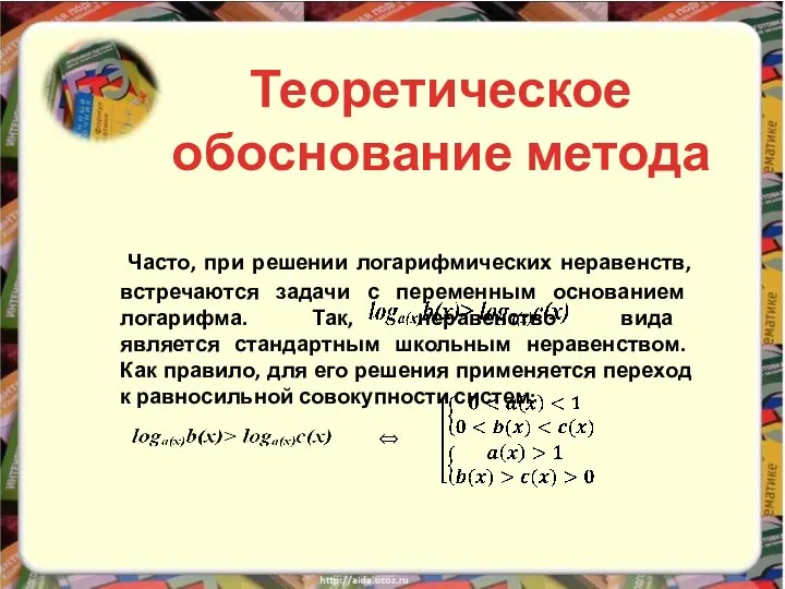 Часто, при решении логарифмических неравенств, встречаются задачи с переменным основанием логарифма.