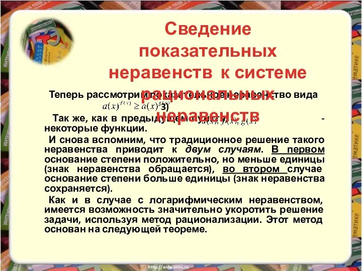 Теперь рассмотрим показательное неравенство вида 3) Так же, как в предыдущем