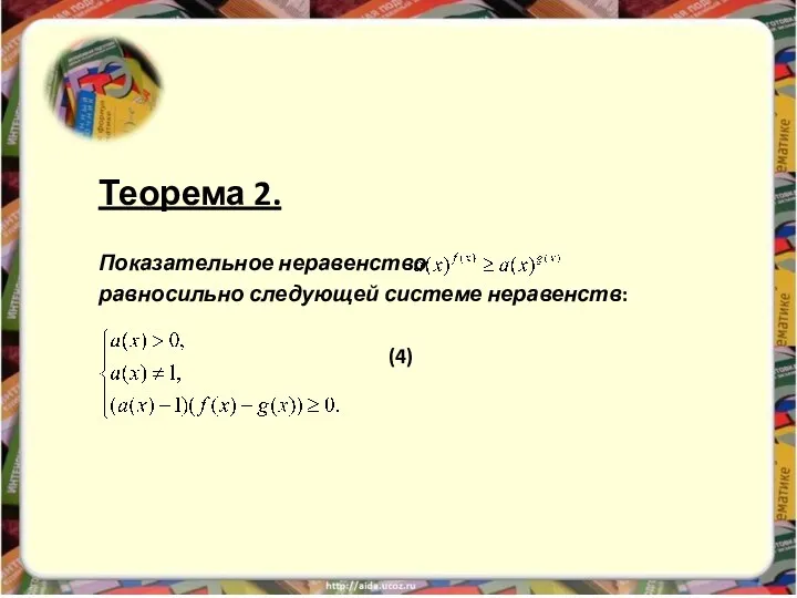 Теорема 2. Показательное неравенство равносильно следующей системе неравенств: (4)