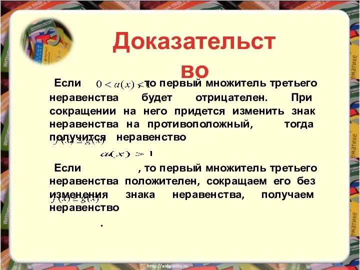 Если , то первый множитель третьего неравенства будет отрицателен. При сокращении