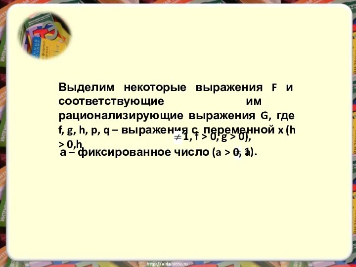 Выделим некоторые выражения F и соответствующие им рационализирующие выражения G, где