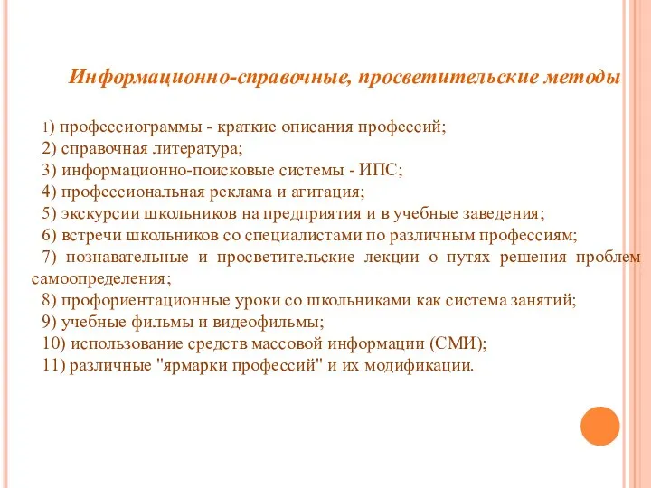 Информационно-справочные, просветительские методы 1) профессиограммы - краткие описания профессий; 2) справочная