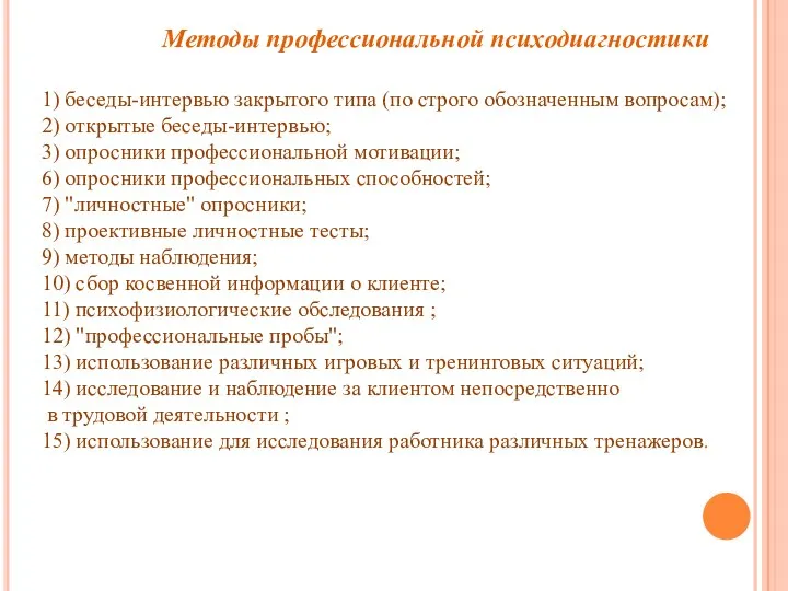 Методы профессиональной психодиагностики 1) беседы-интервью закрытого типа (по строго обозначенным вопросам);