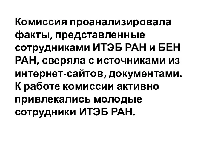 Комиссия проанализировала факты, представленные сотрудниками ИТЭБ РАН и БЕН РАН, сверяла