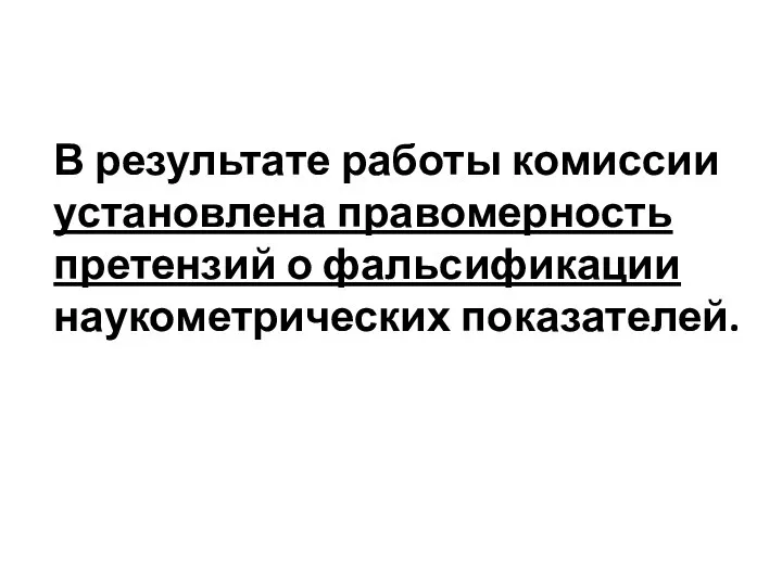 В результате работы комиссии установлена правомерность претензий о фальсификации наукометрических показателей.