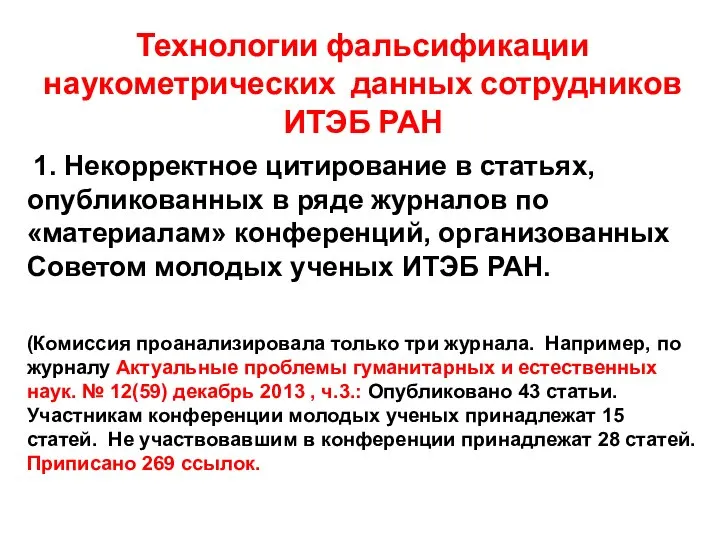 Технологии фальсификации наукометрических данных сотрудников ИТЭБ РАН 1. Некорректное цитирование в