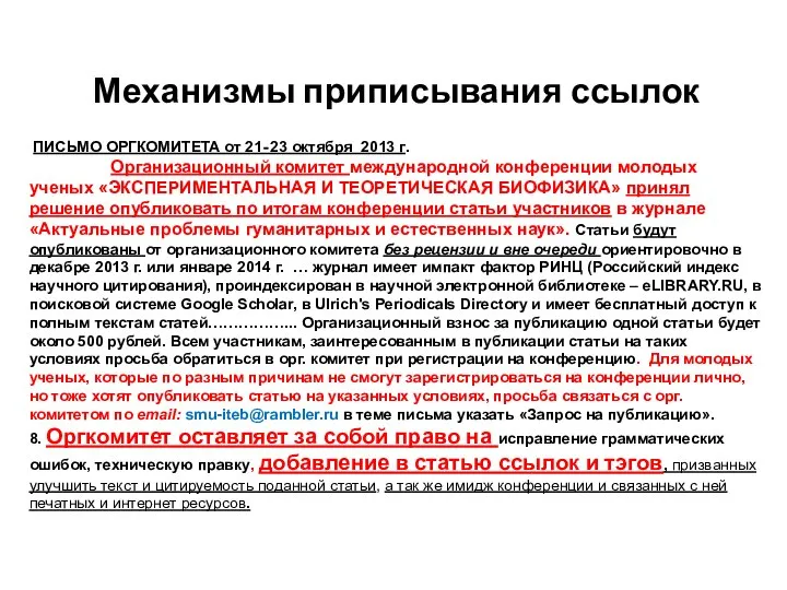 Механизмы приписывания ссылок ПИСЬМО ОРГКОМИТЕТА от 21‐23 октября 2013 г. Организационный