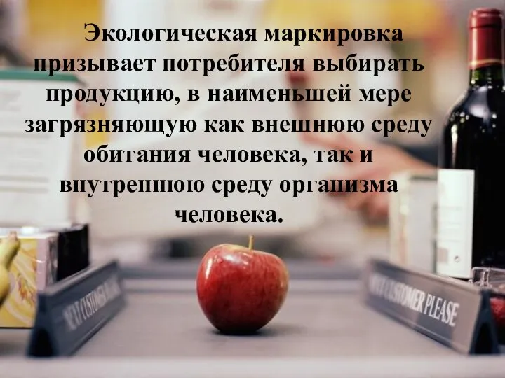 Экологическая маркировка призывает потребителя выбирать продукцию, в наименьшей мере загрязняющую как