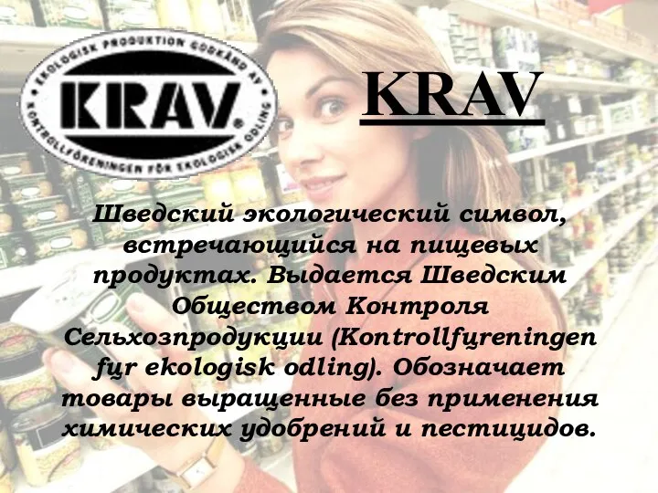 KRAV Шведский экологический символ, встречающийся на пищевых продуктах. Выдается Шведским Обществом