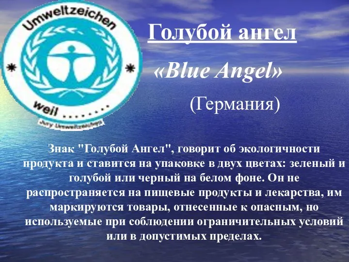 Голубой ангел «Blue Angel» (Германия) Знак "Голубой Ангел", говорит об экологичности