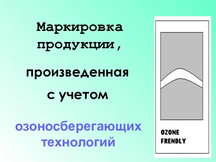 Маркировка продукции, произведенная с учетом озоносберегающих технологий