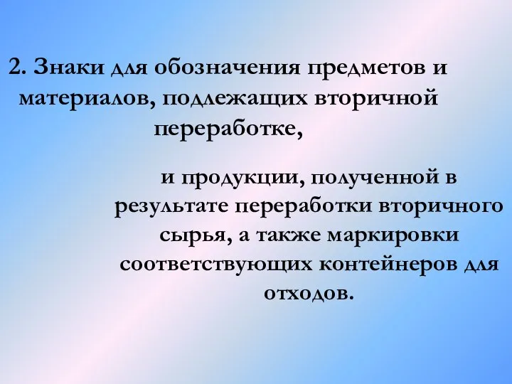 2. Знаки для обозначения предметов и материалов, подлежащих вторичной переработке, и