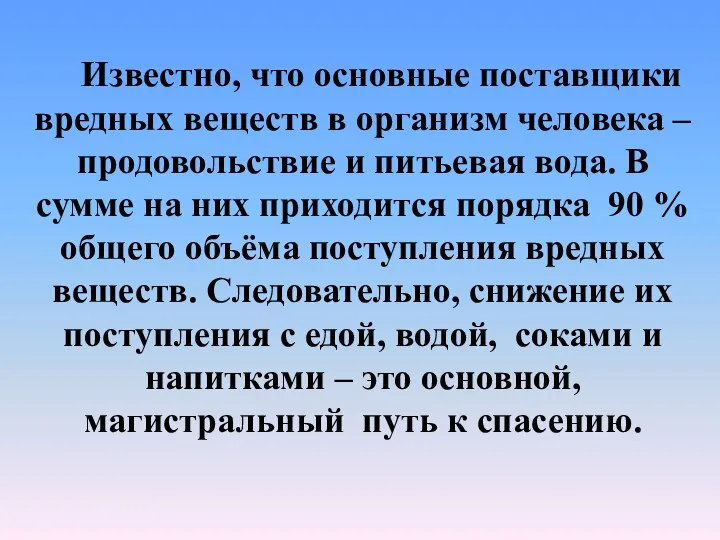 Известно, что основные поставщики вредных веществ в организм человека – продовольствие