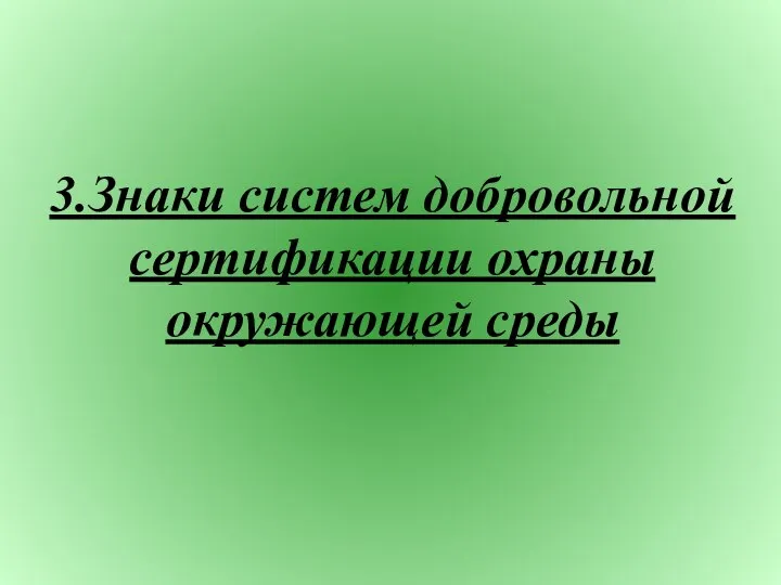 3.Знаки систем добровольной сертификации охраны окружающей среды