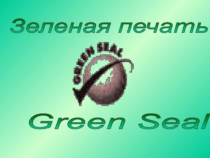 Зеленая печать Green Seal