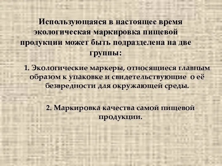 Использующаяся в настоящее время экологическая маркировка пищевой продукции может быть подразделена