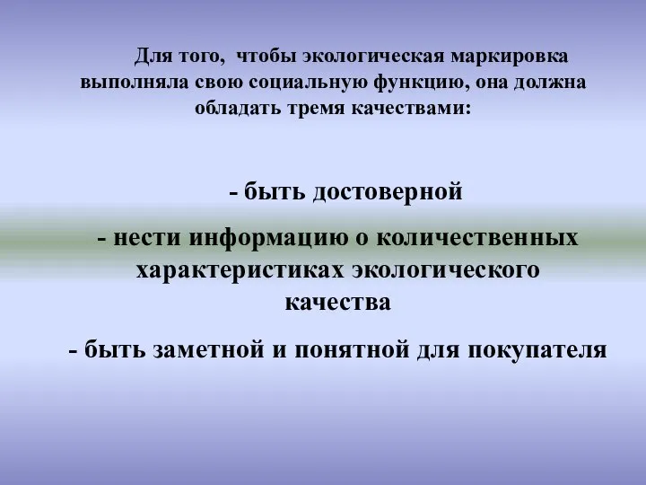 Для того, чтобы экологическая маркировка выполняла свою социальную функцию, она должна