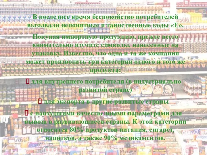 В последнее время беспокойство потребителей вызывали непонятные и таинственные коды «Е».