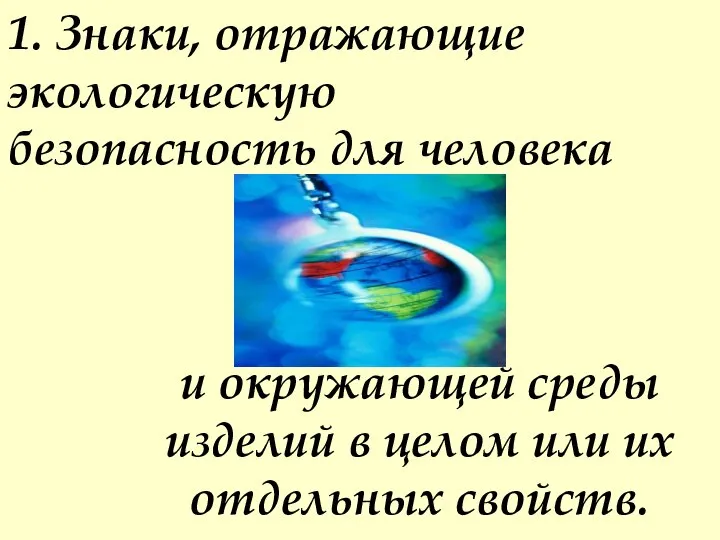 и окружающей среды изделий в целом или их отдельных свойств. 1.