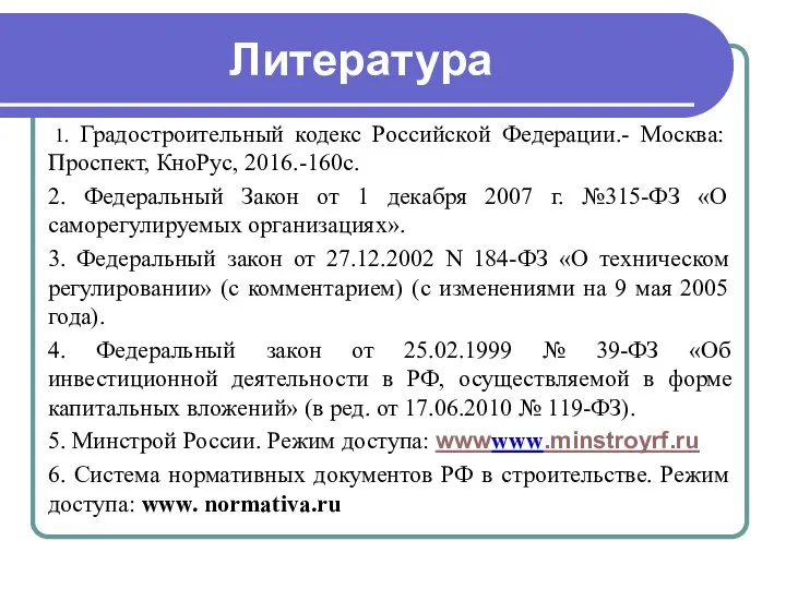 Литература 1. Градостроительный кодекс Российской Федерации.- Москва: Проспект, КноРус, 2016.-160с. 2.