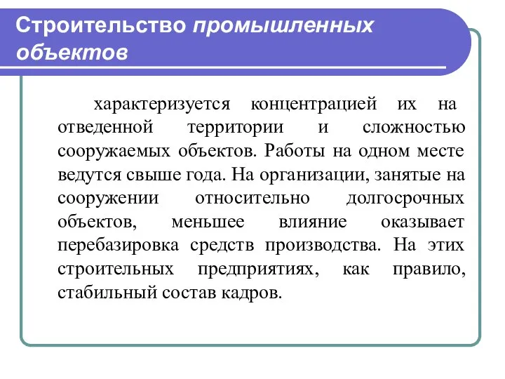 Строительство промышленных объектов характеризуется концентрацией их на отведенной территории и сложностью