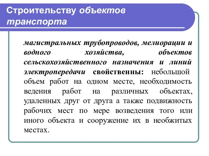 Строительству объектов транспорта магистральных трубопроводов, мелиорации и водного хозяйства, объектов сельскохозяйственного