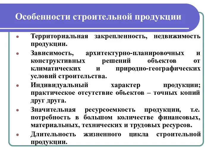 Особенности строительной продукции Территориальная закрепленность, недвижимость продукции. Зависимость, архитектурно-планировочных и конструктивных