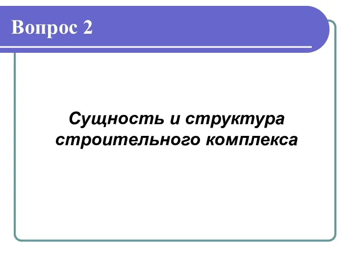 Вопрос 2 Сущность и структура строительного комплекса