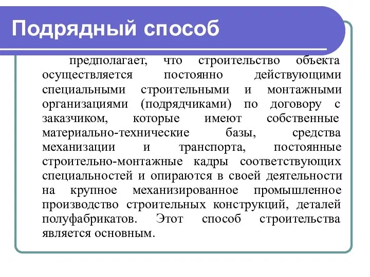 Подрядный способ предполагает, что строительство объекта осуществляется постоянно действующими специальными строительными