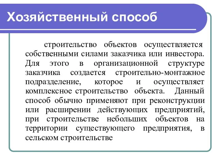 Хозяйственный способ строительство объектов осуществляется собственными силами заказчика или инвестора. Для