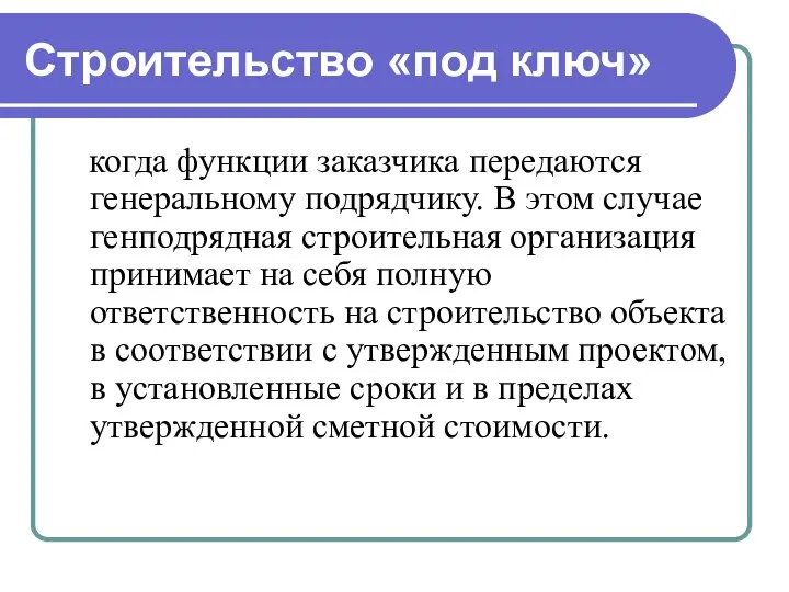 Строительство «под ключ» когда функции заказчика передаются генеральному подрядчику. В этом