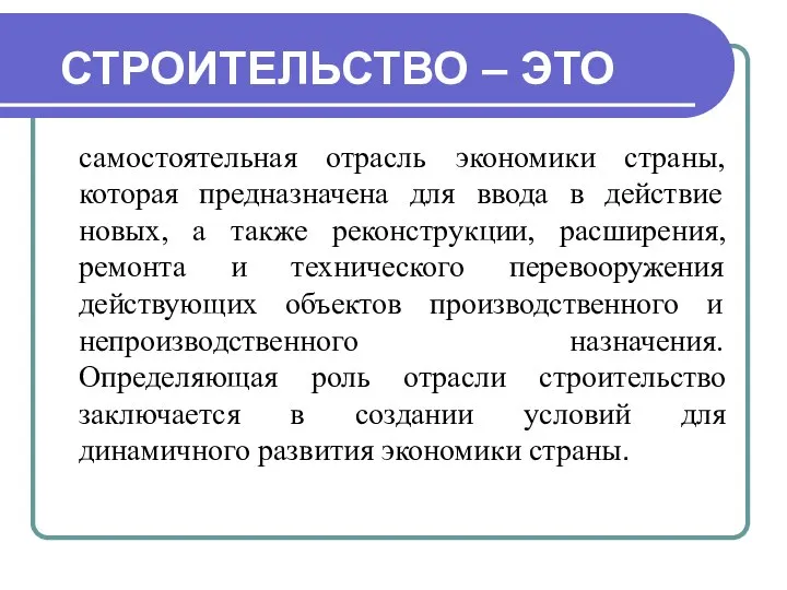 СТРОИТЕЛЬСТВО – ЭТО самостоятельная отрасль экономики страны, которая предназначена для ввода